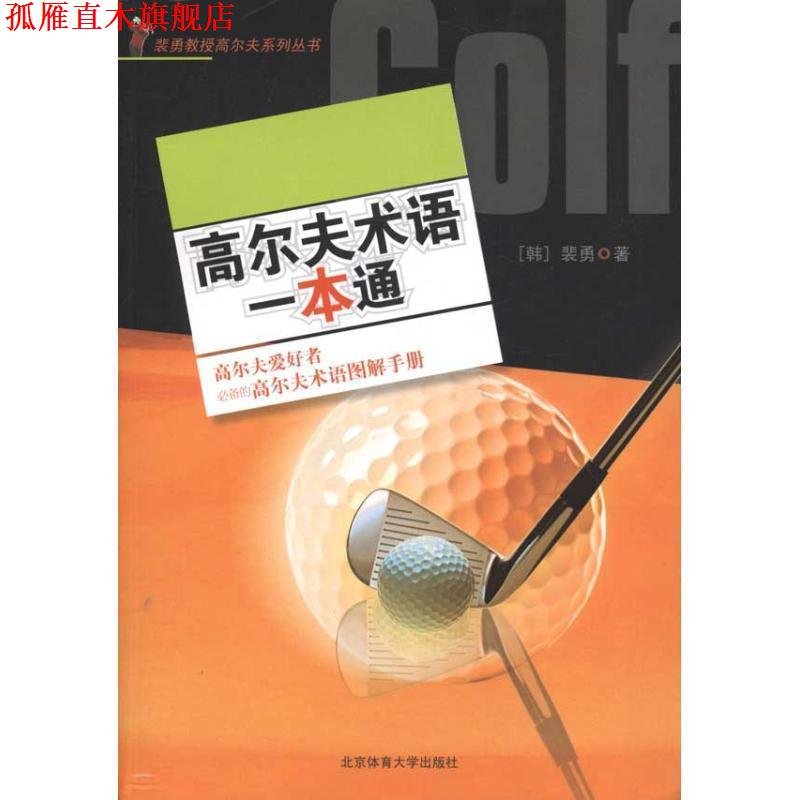 【正版书】 高尔夫术语一本通 裴勇 北京体育大学出版社