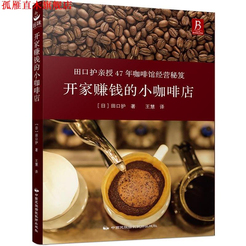 【正版书】 开家赚钱的小咖啡店 (日) 田口护 中国民族摄影艺术出版社