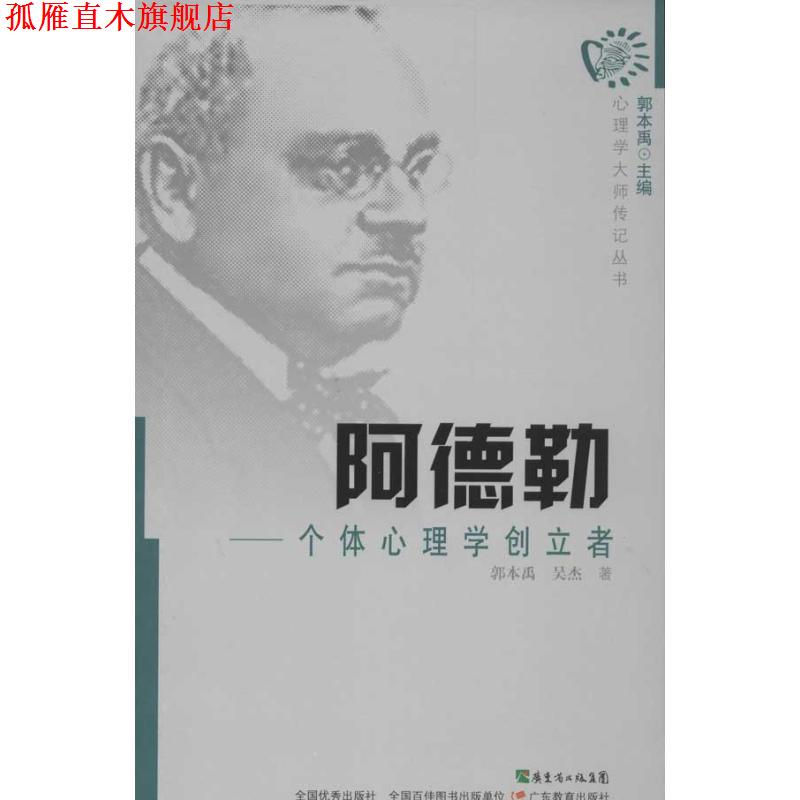 【正版书】 心理学大师传丛书·阿德勒：个体心理学创立者 郭本禹,吴杰　著 广东教育出版社