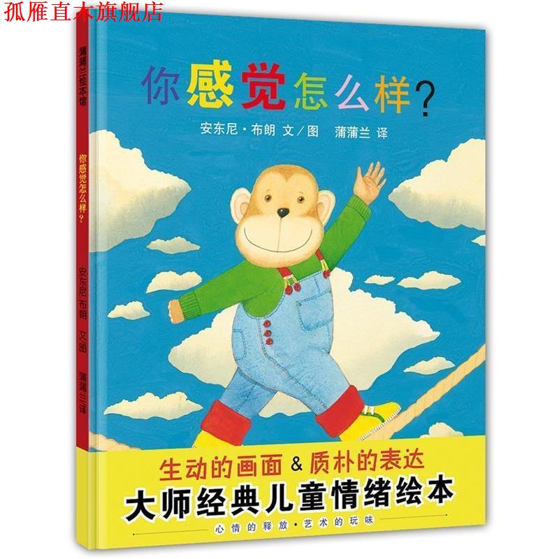 【正版书】 你感觉怎么样 安东尼布朗 著 21世纪出版社
