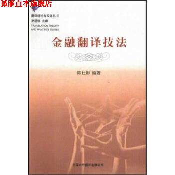 【正版书】 金融翻译技法 陈仕彬 著 中国对外翻译出版公司