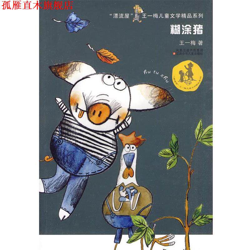 【正版书】 糊涂猪 王一梅 著 江苏少年儿童出版社