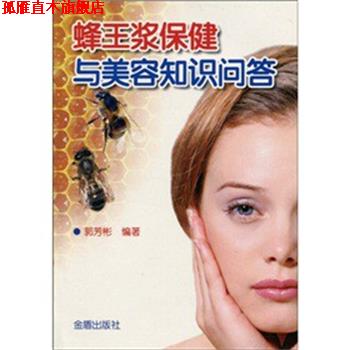 【正版书】 蜂王浆保健与美容知识问答 郭芳彬　著 金盾出版社