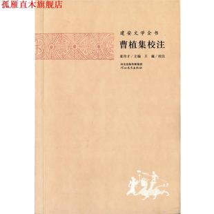 【正版书】 建安文学全书—曹植集校注 夏传才 主编,张蕾 校注 河北教育出版社