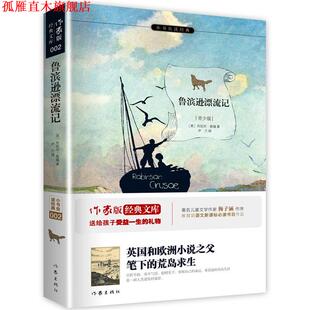 【正版书】 鲁滨逊漂流记 (英)笛福,尹兰 译 作家出版社