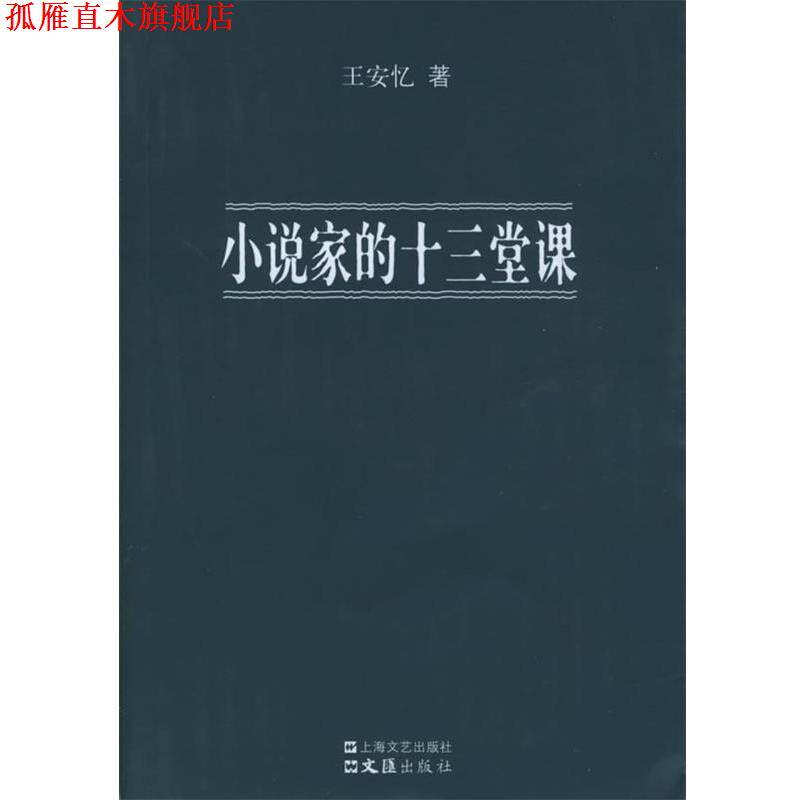 【正版书】 小说家的十三堂课 王安忆 著 上海文艺出版社