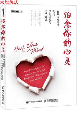 【正版书】 你的心灵 [美]蒙娜 丽莎 舒尔茨(Mona Lisa Schulz)[美]露易丝海(L 人民邮电出版社
