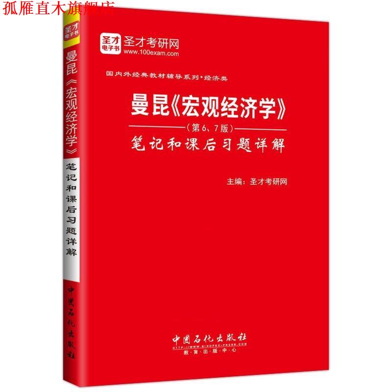 【正版书】 圣才·曼昆《宏观经济学》 笔记和课后习题详解 圣才考研网 中国石化出版社有限公司