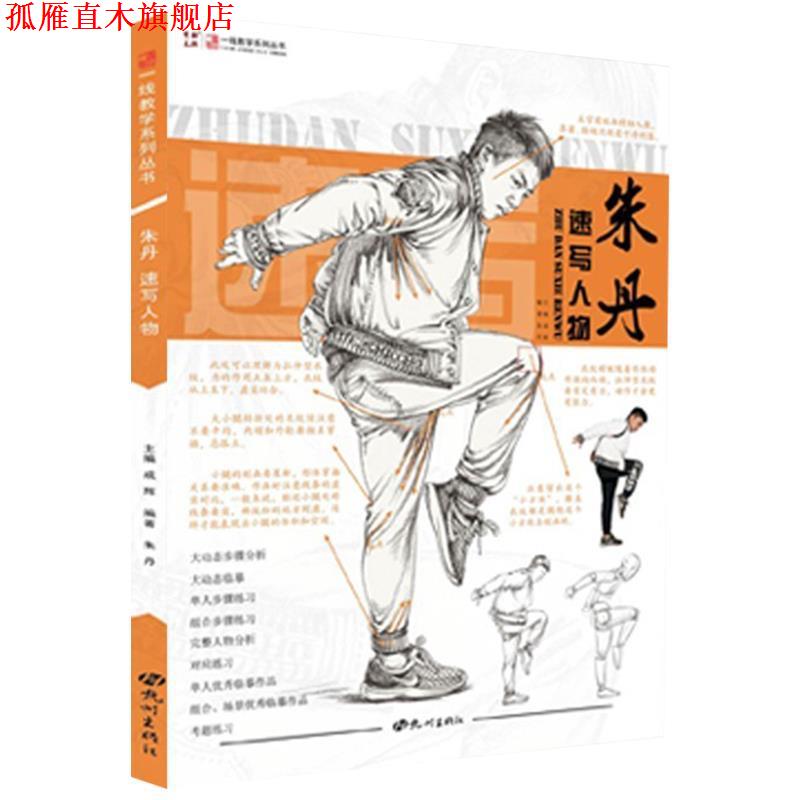 【正版书】 朱丹速写人物 朱丹著,成辉 编 杭州出版社