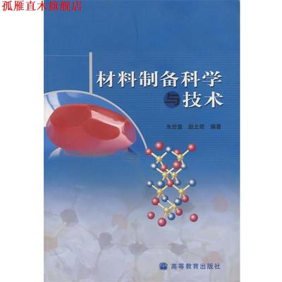 【正版书】 材料制备科学与技术 朱世富,赵北君　编著 高等教育出版社