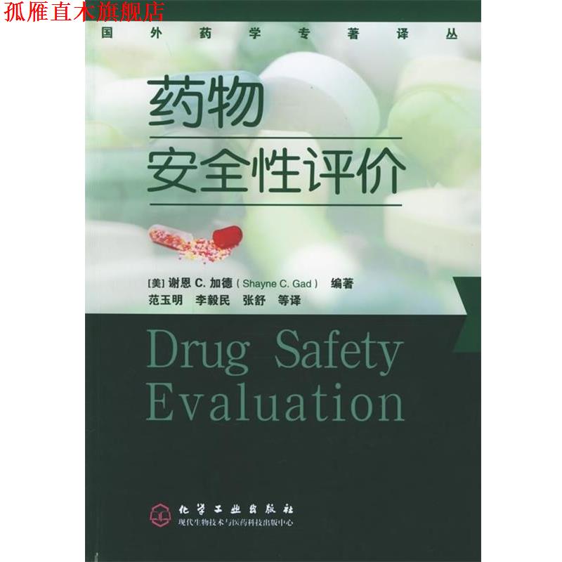 【正版书】 药物安全性评价 [美] 谢恩 C.加德 著,范玉明 等 译 化学工业出版社
