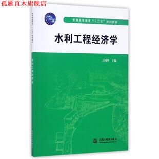 【正版书】 水利工程经济学 方国华 水利水电出版社