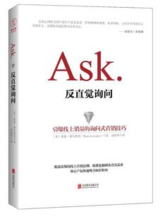 【正版书】 反直觉询问:引爆线上销量的询问式营销技巧 【美】莱恩·莱韦斯克(Ryan Levesque) 北京联合出版公司