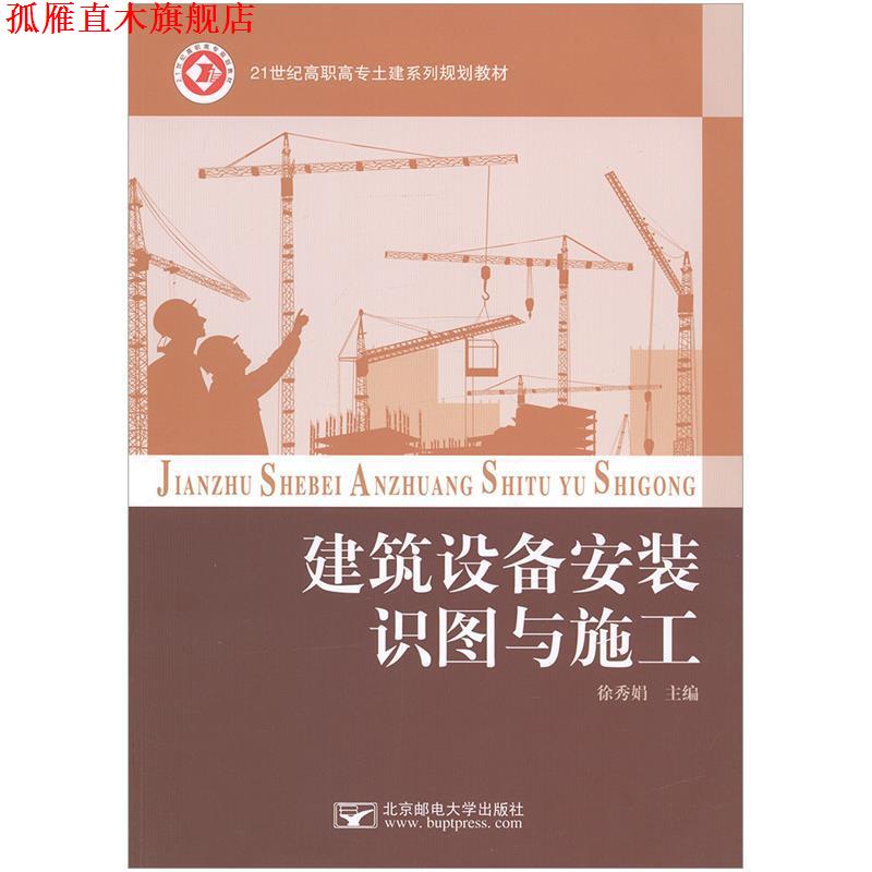 【正版书】 建筑设备安装识图与施工 徐秀娟 北京邮电大学出版社