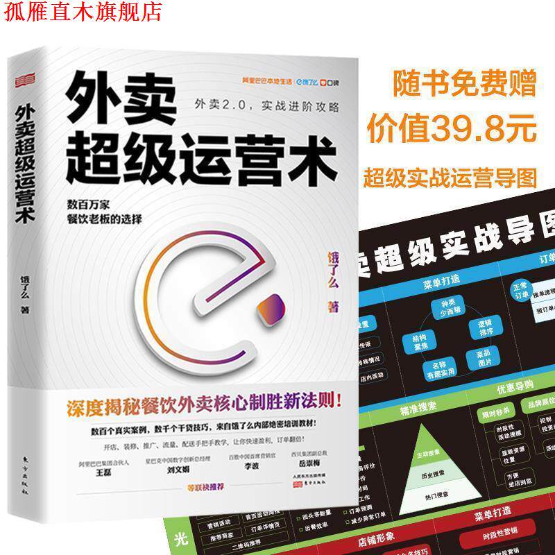 【正版书】 外卖运营术 饿了么,天河世纪出品 东方出版社