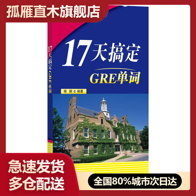 【正版】新东方 17天搞定GRE单词杨鹏