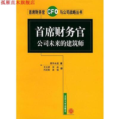 【正版书】 首席财务官公司未来的建筑师—首席财务官与公司战略丛书 普华永道 著,王立彦 等译 北京大学出版社