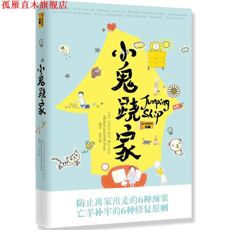 【正版书】 小鬼跷家 (美)珀尔 等著,黄西雅 译 世界知识出版社