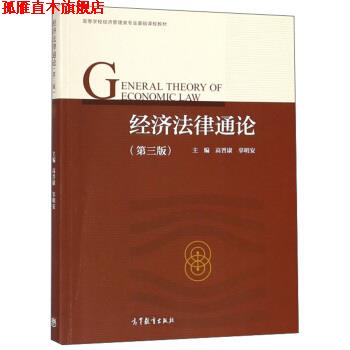 【正版书】 经济法律通论 高晋康,辜明安 高等教育出版社