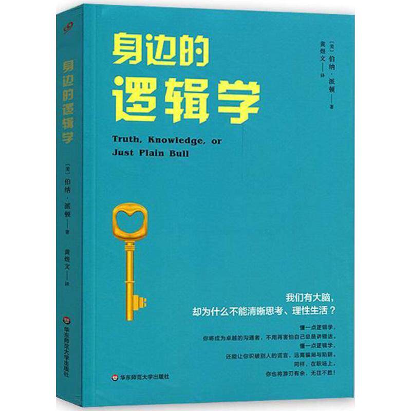 身边的逻辑学 伯纳·派顿