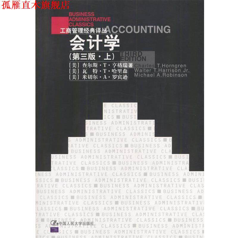【正版书】 会计学 (美)亨格瑞等 著,王化成等 译 中国人民大学出版社
