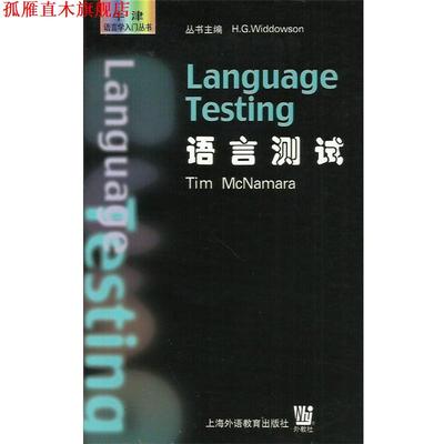 【正版书】 牛津语言学入门丛书：语言测试 [奥]麦克纳马拉（H.G.Widdowson） 上海外语教育出版社