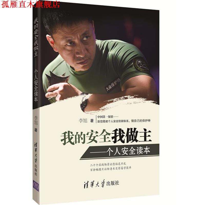 【正版书】 我的安全我做主 李旭 著 清华大学出版社