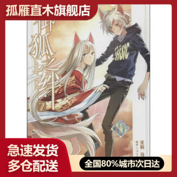 【正版书】御狐之绊 王鹏、马舒妍