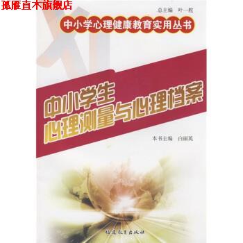 【正版书】 中小学生心理测量与心理档案 白丽英,叶一舵 著 福建教育出版社