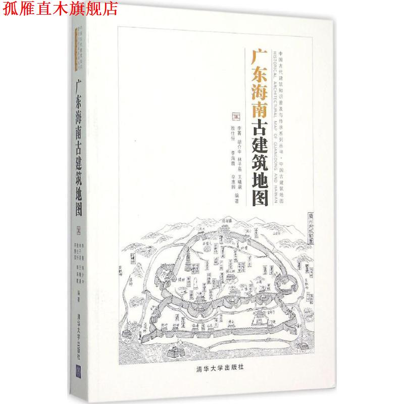 【正版书】 广东海南古建筑地图 李菁,胡介中,林子易,王曦晨,敖仕恒,李海霞,辛惠园 编著 清华大学出版社