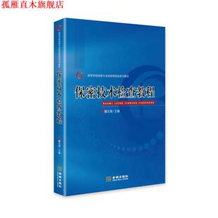 【正版书】 保密技术检查教程 魏志强著,魏志强 编 金城出版社
