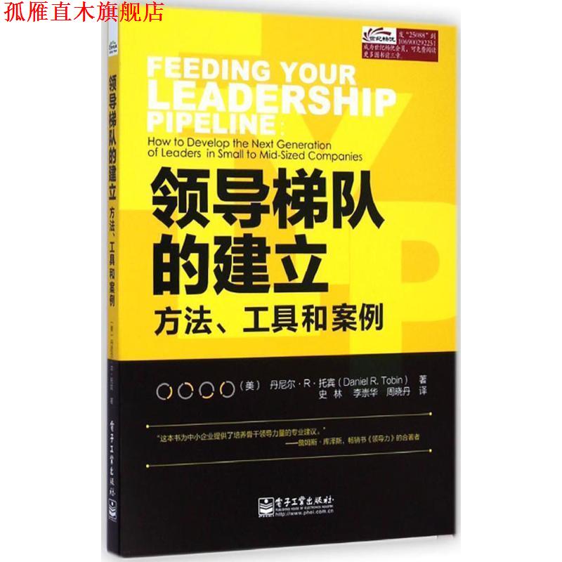 【正版书】 领导梯队的建立:方法丶工具和案例 (美)托宾　著,史林,李崇华,周晓丹　译 电子工业出版社