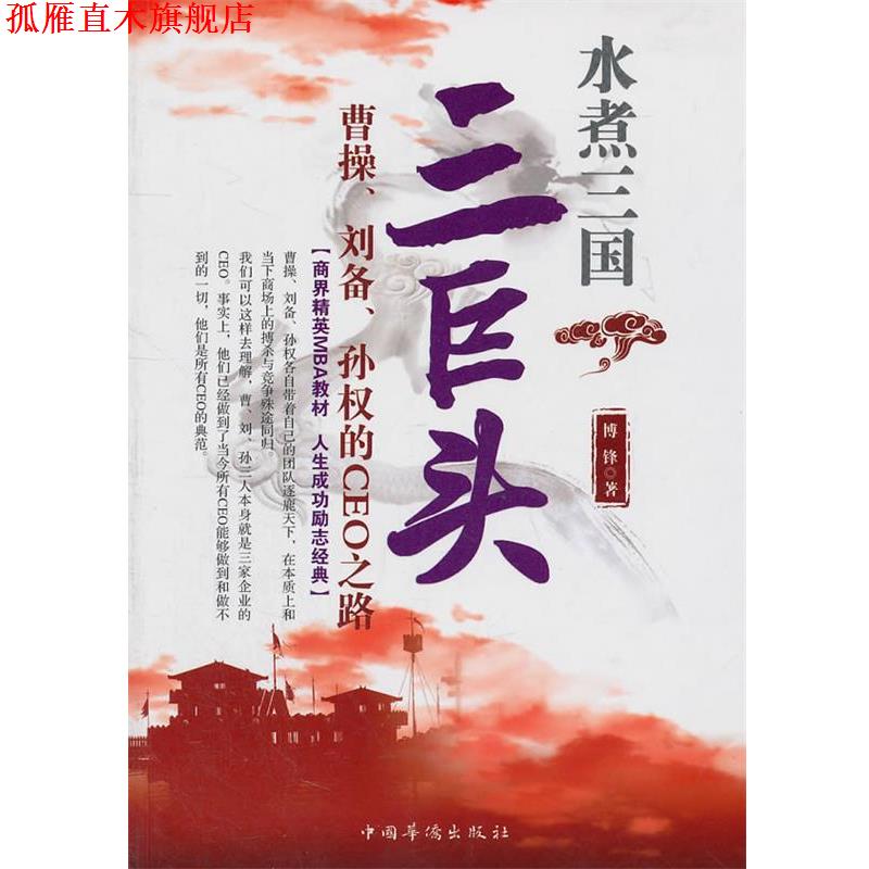 【正版书】 水煮三国“三巨头”:曹操、刘备、孙权的CEO之路 博锋 著 中国华侨出版社
