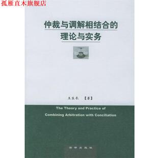【正版书】 仲裁与调解相结合的理论与实务 王生长 著 法律出版社