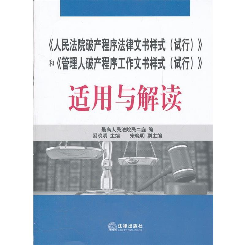 【正版书】 《人民法院破产程序法律文书样式》和《管理人破产程序工作文书样式》适用与解读 奚晓明　主编 法律出版社