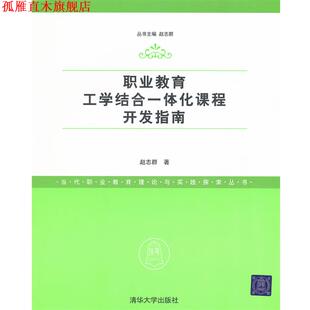 【正版书】 职业教育工学结合一体化课程开发指南 赵志群 清华大学出版社