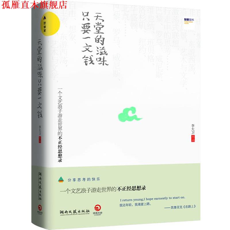 【正版书】 天堂的滋味,只要一文钱 李大卫 湖南文艺出版社