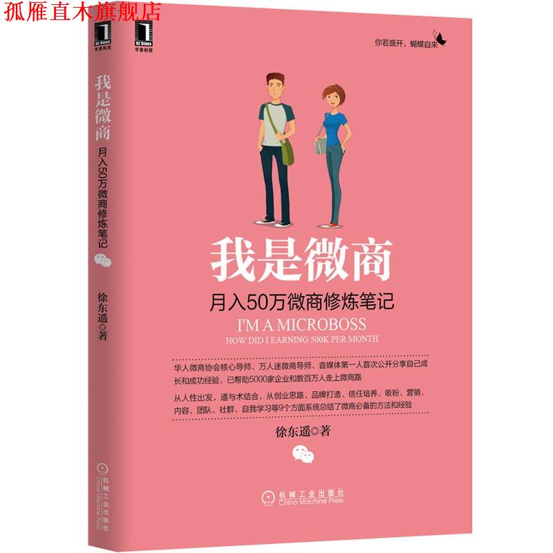 【正版书】 我是微商:月入50万微商修炼笔记 徐东遥 机械工业出版社