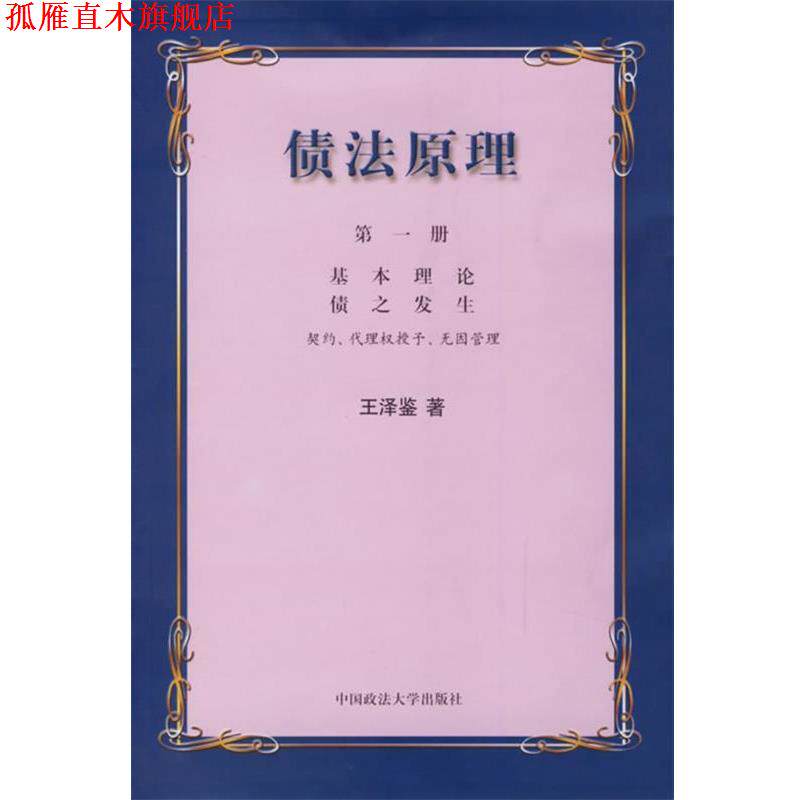 【正版书】 债法原理 王泽鉴 著 中国政法大学出版社