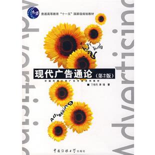 lun 书 丁俊杰 专著 xian tong 康瑾 gao 现代广告通论 guang dai 社 中国传媒大学出版 康瑾著 正版