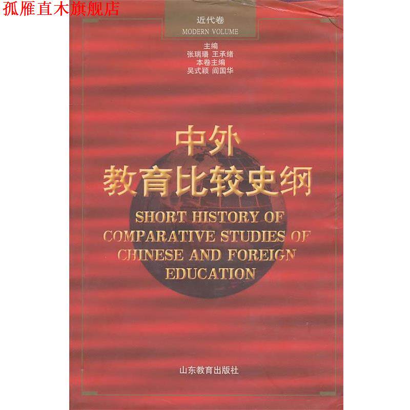 【正版书】 中外教育比较史纲 吴式颖,阎国华 山东教育出版社