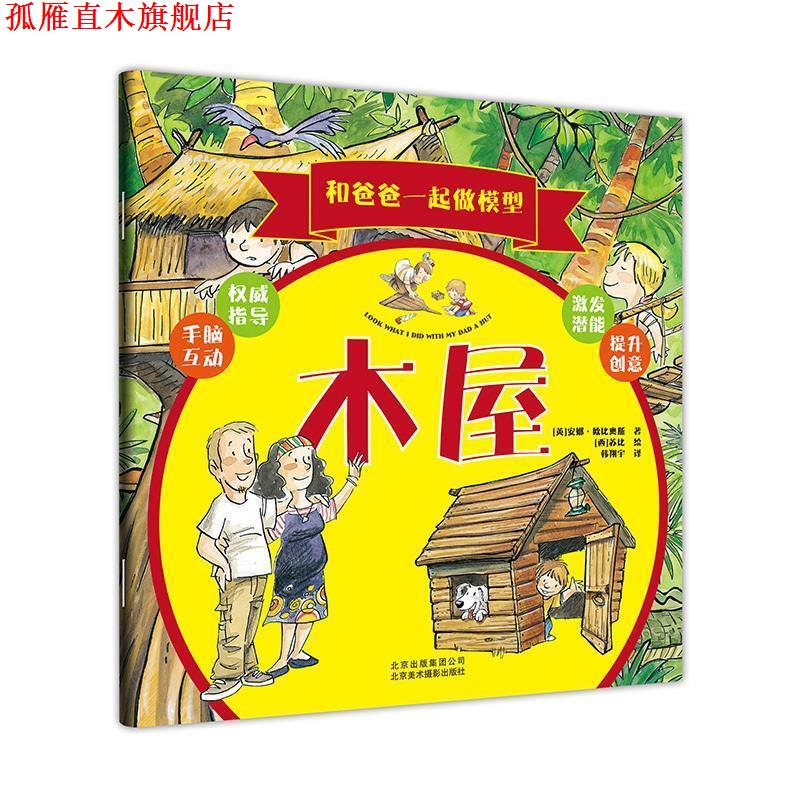 【正版书】 和爸爸一起做模型:木屋 安娜·欧比奥斯 (Anna Tobiols), 苏比, 韩翔宇 北京美术摄影出版社
