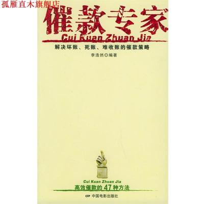 【正版书】 催款专家 李浩然 编著 中国电影出版社
