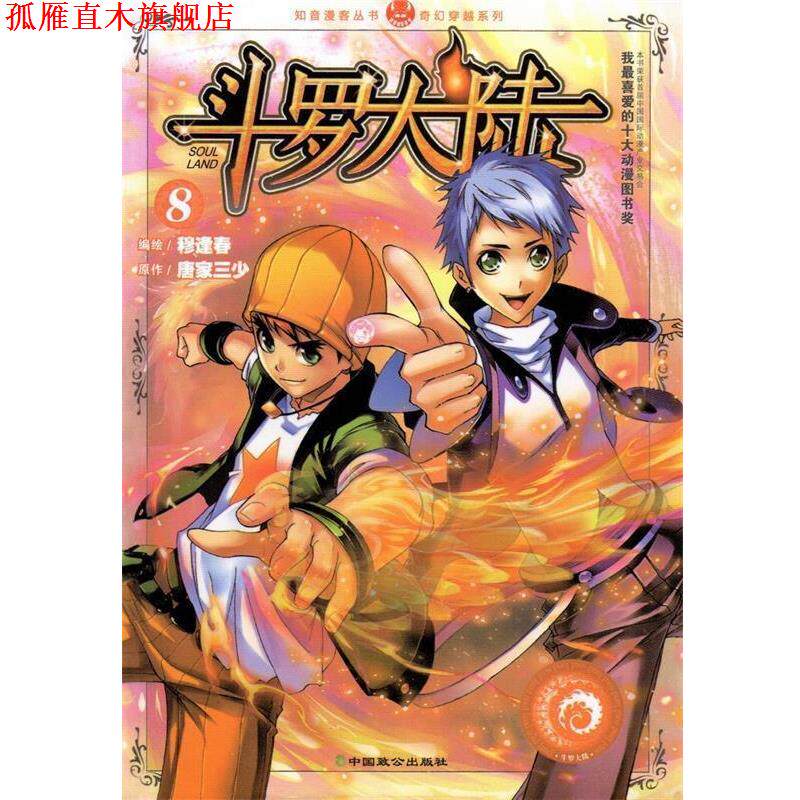 【正版书】 斗罗大陆8 唐家三少 著,穆逢春 绘 中国致公出版社
