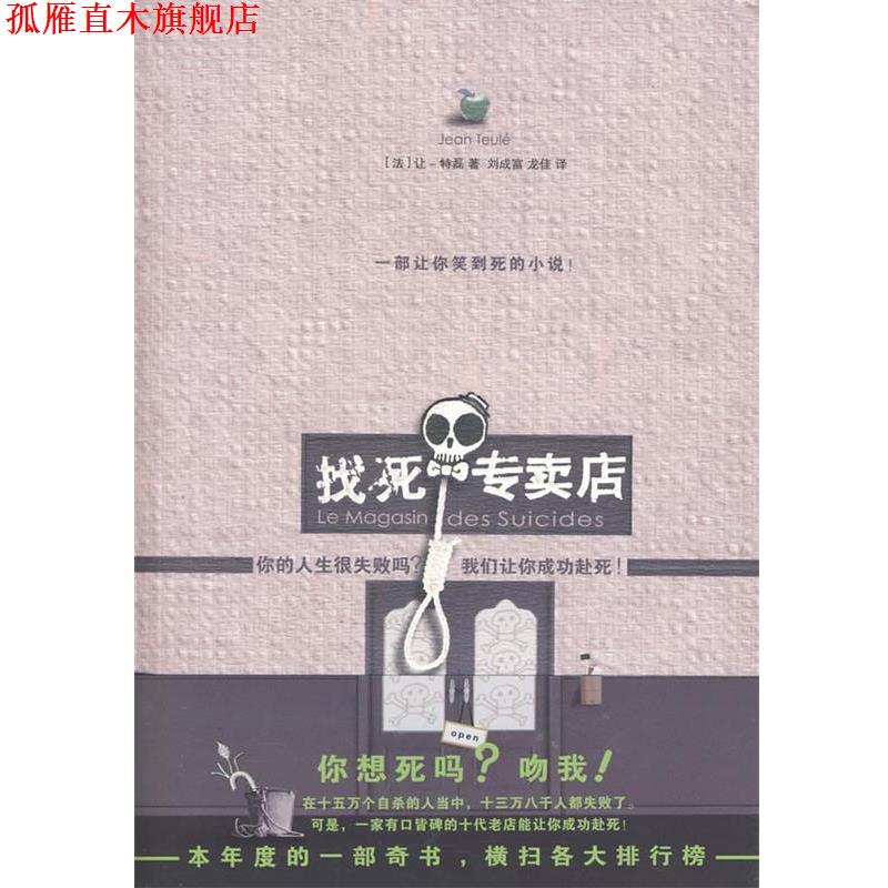 【正版书】 找死专卖店 让·特磊 著 凤凰出版社