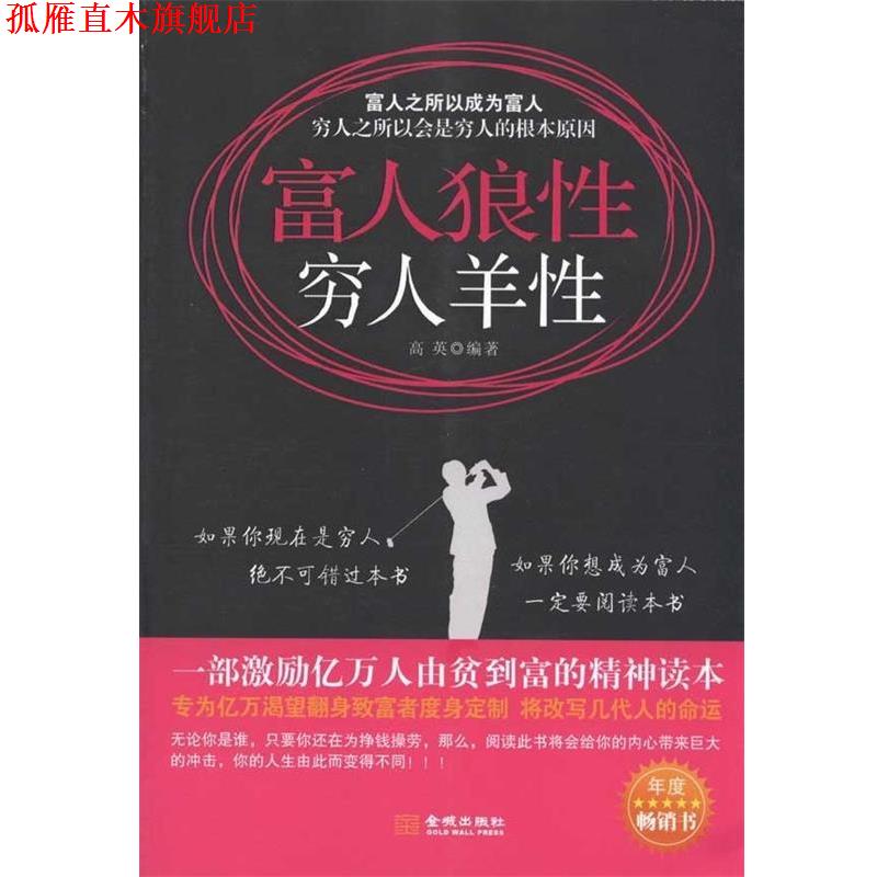 【正版书】 富人狼性 穷人羊性 高英 著 金城出版社