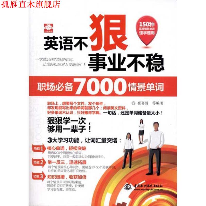 【正版书】 英语不狠，事业不稳:职场7000情景单词 崔喜哲　等编著 水利水电出版社
