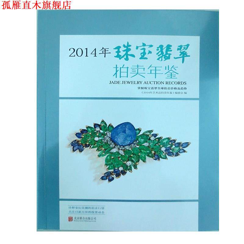 【正版书】 2014年-珠宝翡翠拍卖年鉴 《2014年艺术品拍卖年鉴》编委会 北京联合出版公司