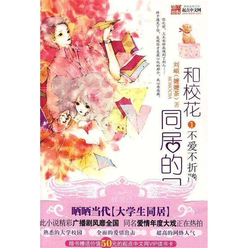 【正版书】 和校花同居的日子 嬷嬷茶(刘頔)　著 金城出版社