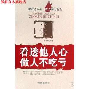 【正版书】 看透他人心做人不吃亏 吴学刚 中国商业出版社